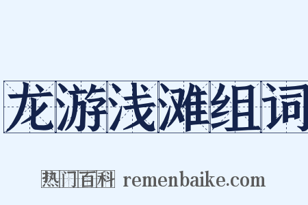 龙游浅滩组词是什么意思的图片